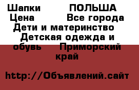 Шапки PUPIL (ПОЛЬША) › Цена ­ 600 - Все города Дети и материнство » Детская одежда и обувь   . Приморский край